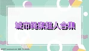 城市绳索超人合集
