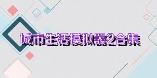 城市生活模拟器2合集