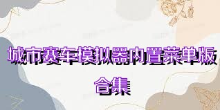 城市赛车模拟器内置菜单版合集
