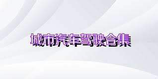 城市汽车驾驶合集