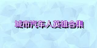 城市汽车人英雄合集