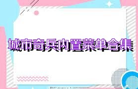 城市奇兵内置菜单合集