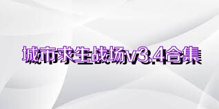 城市求生战场v3.4合集