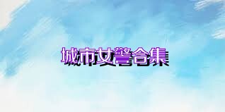 城市女警合集