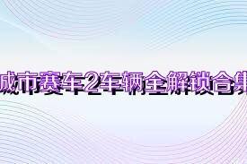 城市赛车2车辆全解锁合集