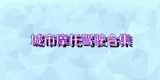 城市摩托驾驶合集