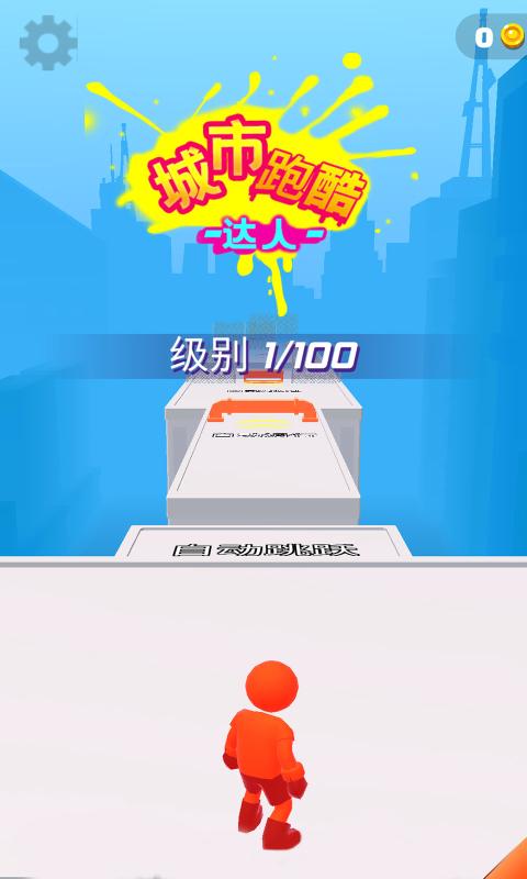 城市跑酷达人最新版5