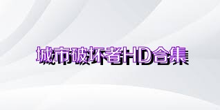 城市破坏者HD合集