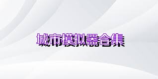 城市模拟器合集