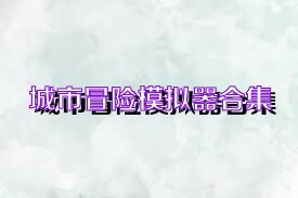 城市冒险模拟器合集