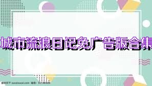 城市流浪日记免广告版合集