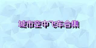 城市空中飞车合集