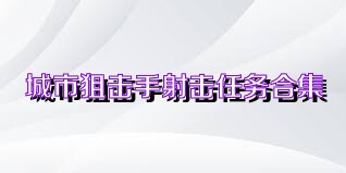 城市狙击手射击任务合集