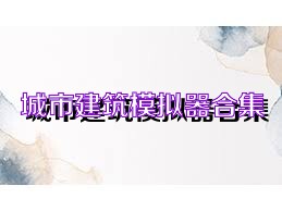 城市建筑模拟器合集