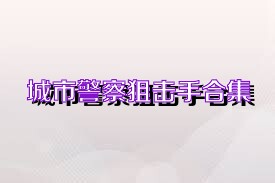 城市警察狙击手合集