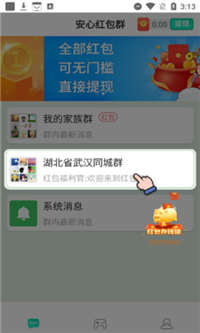 安心红包群app2