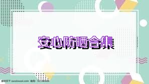 安心防晒合集