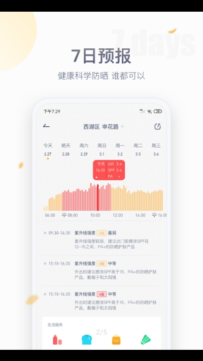 安心防晒app2