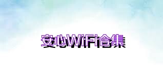 安心WiFi合集