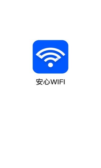 安心WiFi1