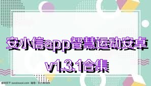 安小信app智慧运动安卓v1.3.1合集
