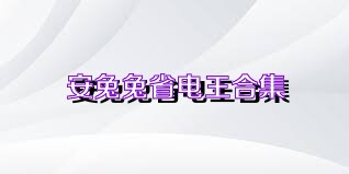 安兔兔省电王合集