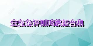安兔兔评测鸿蒙版合集