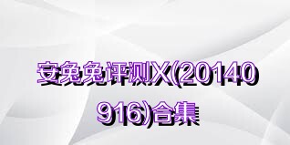 安兔兔评测X(20140916)合集