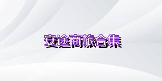 安途商旅合集