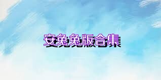 安兔兔版合集
