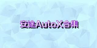 安途AutoX合集