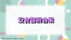 安食智厨合集