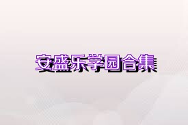 安盛乐学园合集