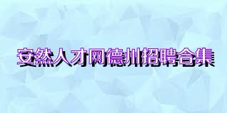 安然人才网德州招聘合集