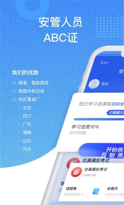 安全员考试通app1