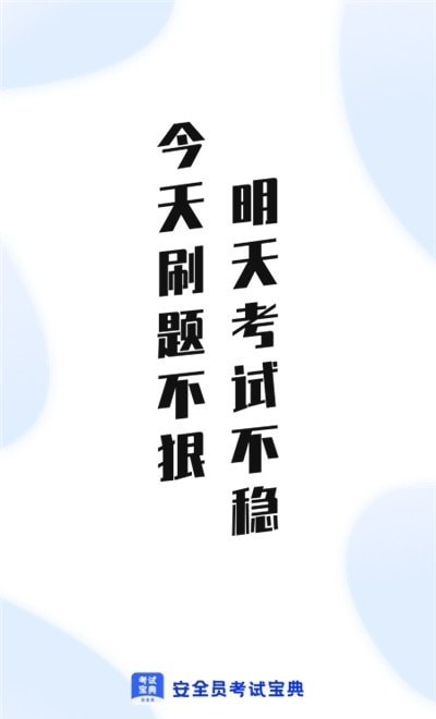 安全员考试通app3