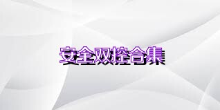 安全双控合集