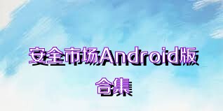 安全市场Android版合集