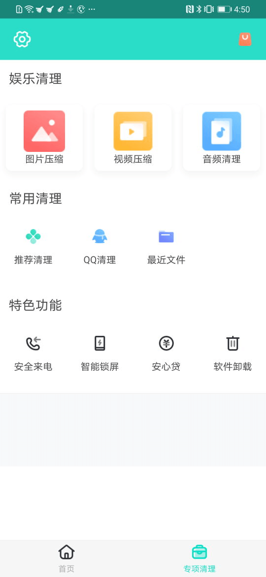 安全清理专家最新版2