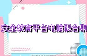 安全教育平台电脑版合集