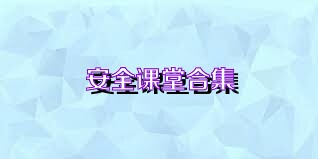 安全课堂合集