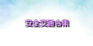 安全交通合集