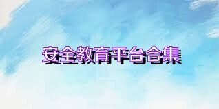 安全教育平台合集