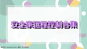 安全家远程控制合集