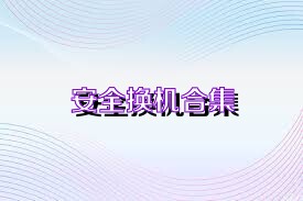 安全换机合集