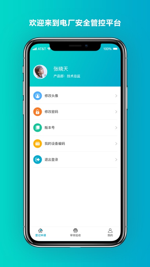 安全管控平台安卓版3