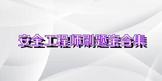 安全工程师刷题宝合集