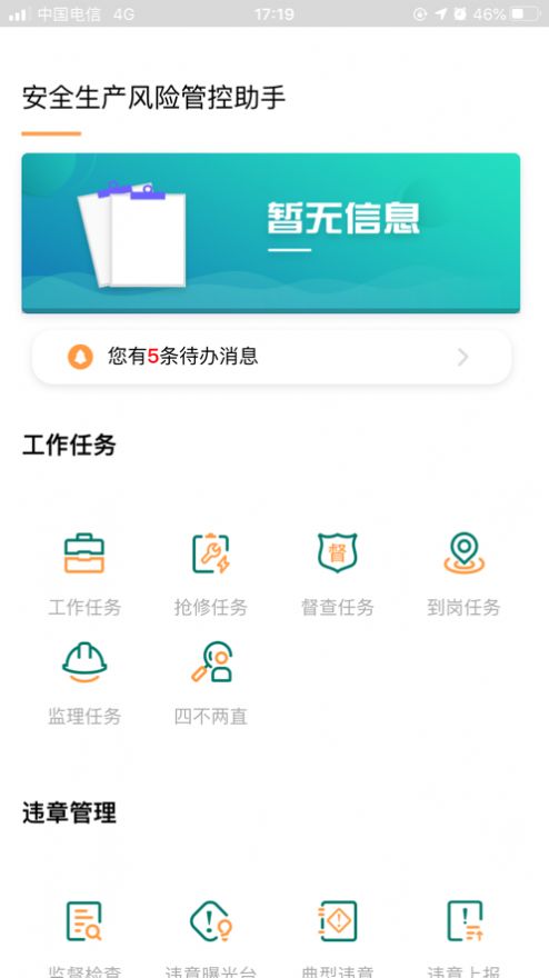 安全风险管控监督助手v1.2.521