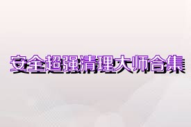 安全超强清理大师合集