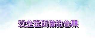安全宝防偷拍合集